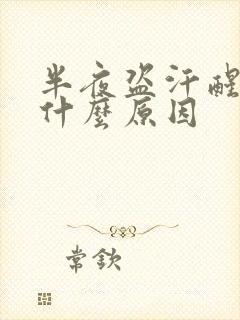 半夜盗汗醒来是什么原因