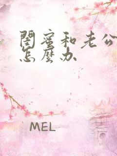 闺蜜和老公暧昧怎么办