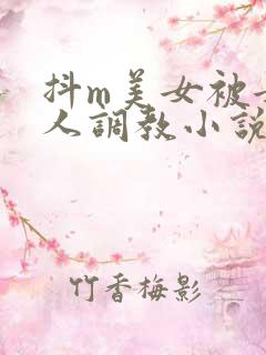 抖m美女被女主人调教小说