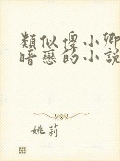 类似傻小卿女主暗恋的小说