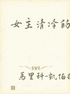 女主清冷的小说