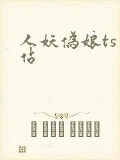 人妖伪娘ts网站