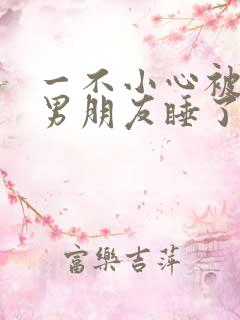 一不小心被室友男朋友睡了