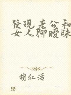 发现老公和陌生女人聊暧昧