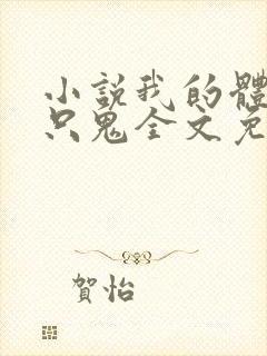 小说我的体内有只鬼全文免费阅读