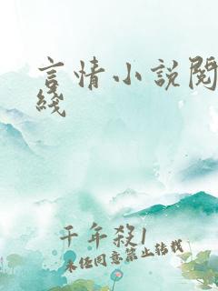 言情小说阅读在线