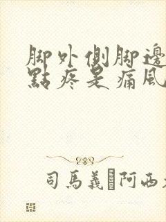 脚外侧脚边痛有点疼是痛风