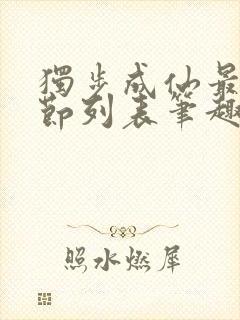 独步成仙最新章节列表笔趣阁