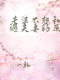 老婆不想和老公过夫妻的原因