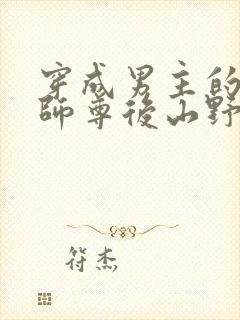 穿成男主的反派师尊后山野行月小说