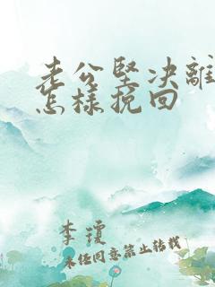 老公坚决离婚该怎样挽回