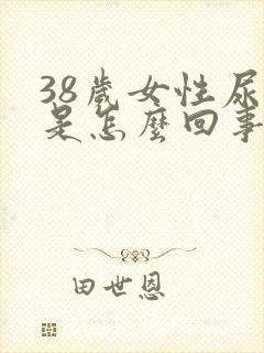 38岁女性尿床是怎么回事呢