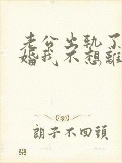 老公出轨了要离婚我不想离婚怎么办