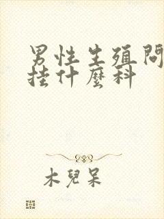 男性生殖问题挂挂什么科