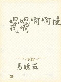 嗯嗯啊啊使劲操我啊