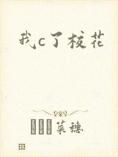 我c了校花
