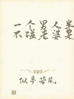 一个男人半个月不碰老婆是不是出轨了呢