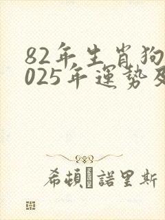 82年生肖狗2025年运势及运程详解