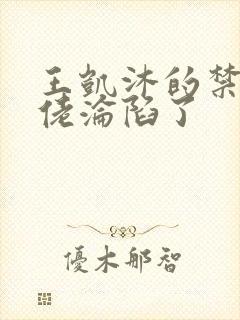 王凯沐的禁欲大佬沦陷了