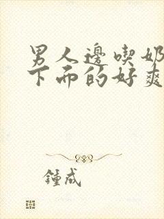 男人边吃奶边舔下面的好爽视频