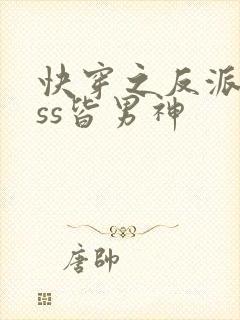 快穿之反派boss皆男神