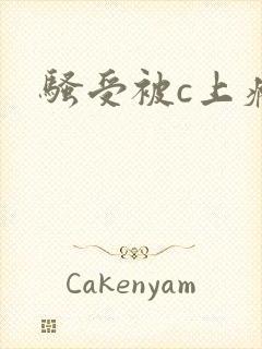骚受被c上瘾