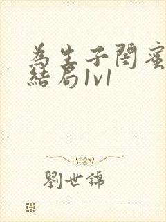 为生子闺蜜老公结局1v1