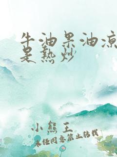 牛油果油凉拌还是热炒