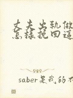 丈夫出轨做老婆怎样挽回这段感情