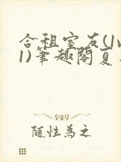 合租室友(1v1)笔趣阁夏思思