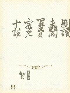 十宗罪未删减小说免费阅读