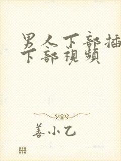 男人下部插女人下部视频