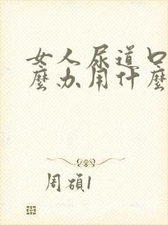 女人尿道口痒怎么办用什么药