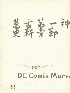 万古第一神最新更新章节