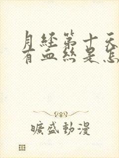 月经第十天白带有血丝是怎么回事