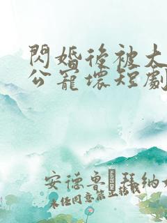 闪婚后被大佬老公宠坏短剧免费全集