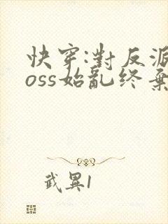 快穿:对反派boss始乱终弃后txt下载