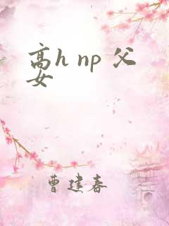 高h np 父女