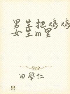 男生把鸡鸡插进女生m里