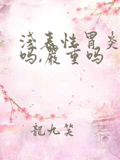 浅表性胃炎好治吗,严重吗