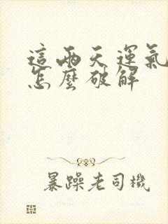 这两天运气不好怎么破解