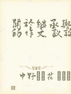 关于继承与创新的作文 议论文800