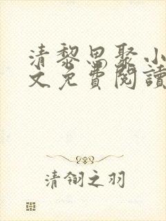 清黎思聚小说全文免费阅读最新章节