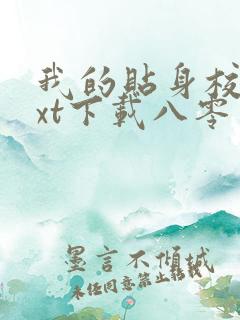 我的贴身校花txt下载八零