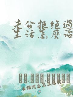 老公拒绝过夫妻生活怎么治他