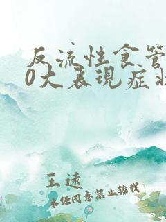 反流性食管炎10大表现症状