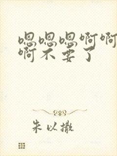 嗯嗯嗯啊啊啊啊啊不要了