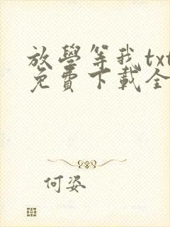 放学等我txt免费下载全文