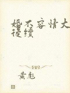 婚不容情大结局后续