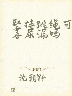 坚持跳绳可以改善尿漏吗